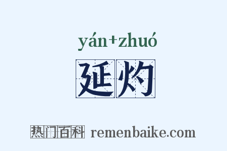 延灼是什么意思的图片
